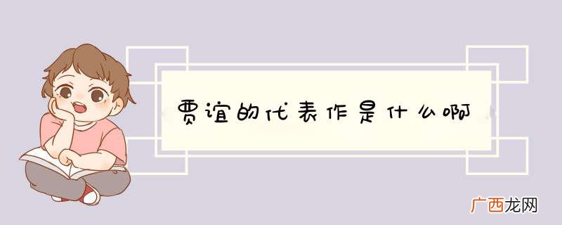 贾谊的代表作是什么啊
