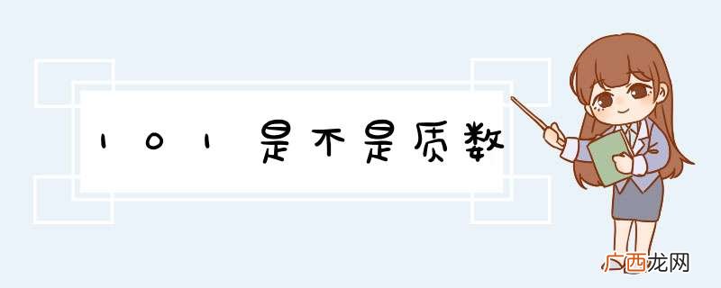 101是不是质数
