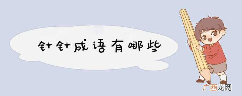 针针成语有哪些
