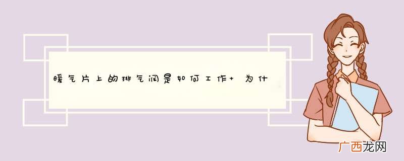 暖气片上的排气阀是如何工作 为什么暖气片需要排气