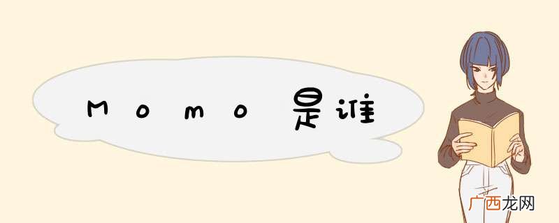 Momo是谁