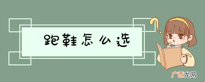 跑鞋怎么选