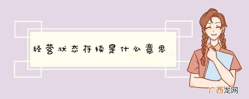 经营状态存续是什么意思