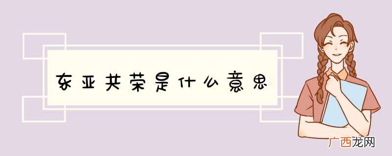 东亚共荣是什么意思