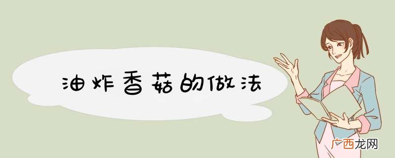 油炸香菇的做法