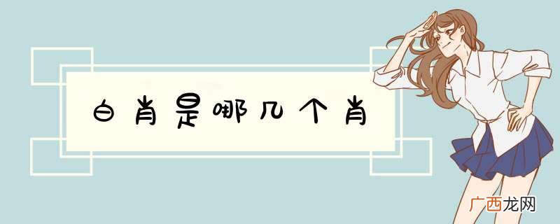 白肖是哪几个肖
