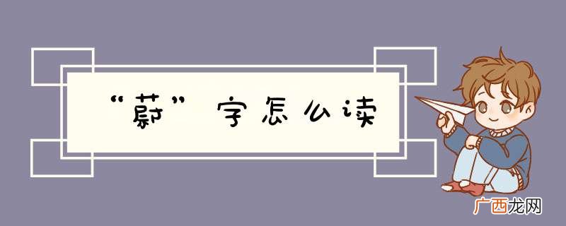 “蔚”字怎么读