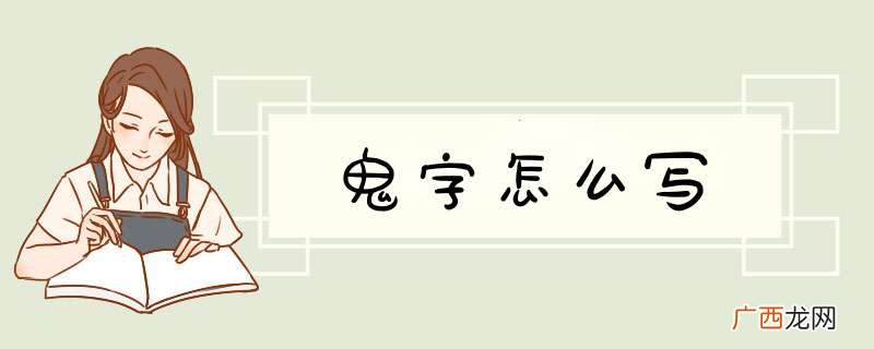 鬼字怎么写