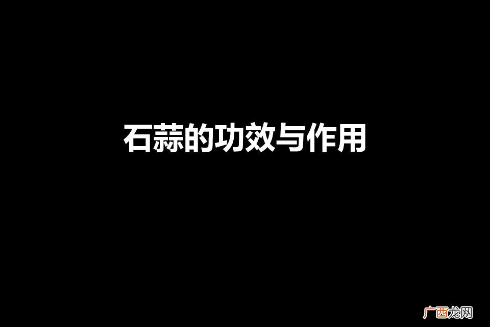 石蒜的益处与用途 石蒜的功效与作用