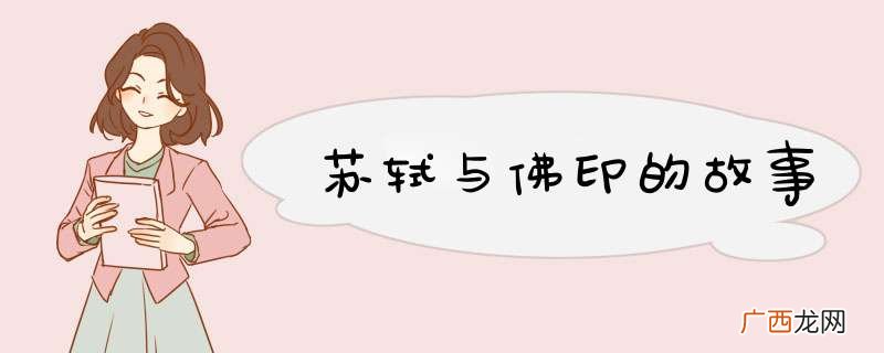 苏轼与佛印的故事