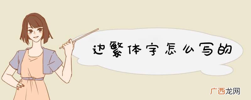 边繁体字怎么写的