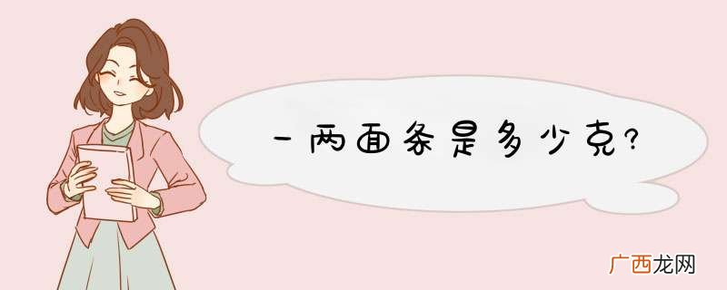 一两面条是多少克?