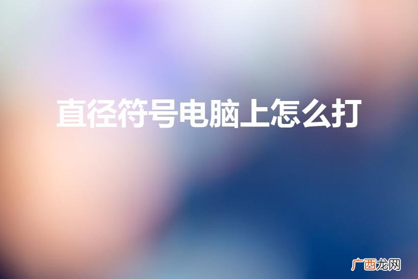 直径符号怎么打 直径符号电脑上怎么打