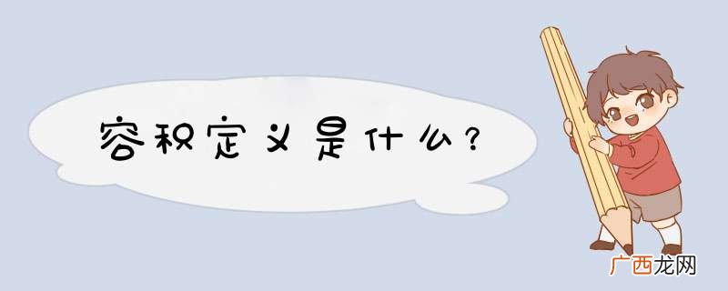 容积定义是什么？