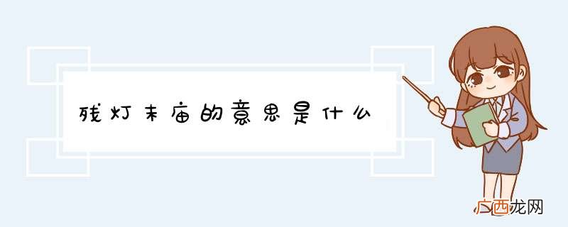 残灯末庙的意思是什么
