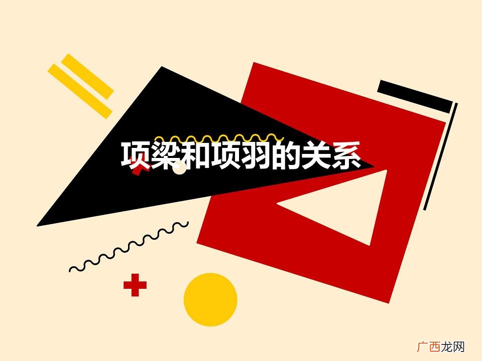 项羽和项梁是什么关系 项梁和项羽的关系