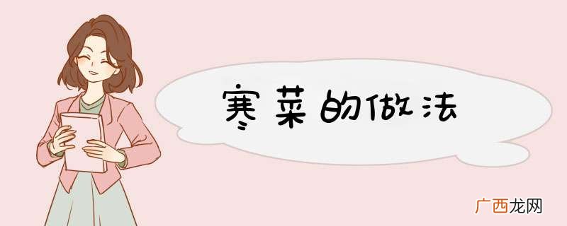寒菜的做法
