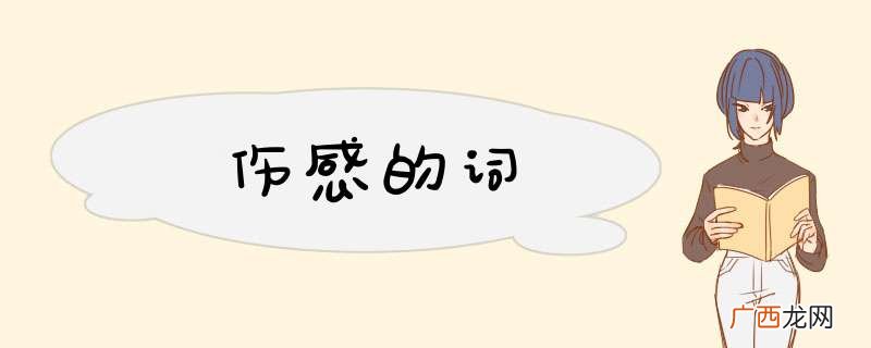伤感的词
