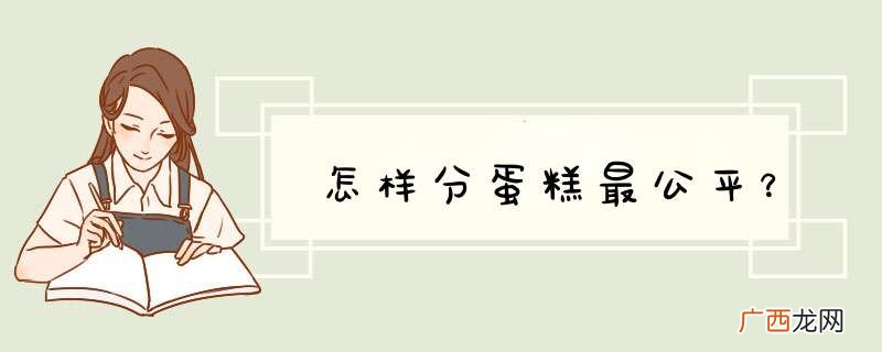 怎样分蛋糕最公平？