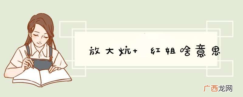 放大炕 红姐啥意思