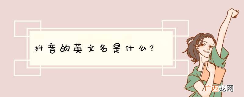 抖音的英文名是什么?
