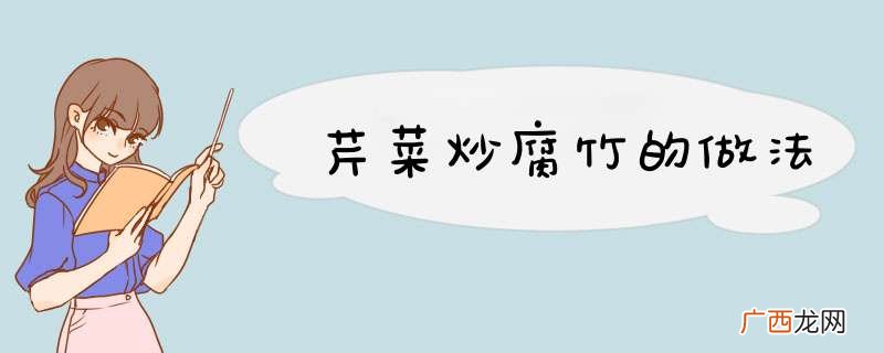 芹菜炒腐竹的做法