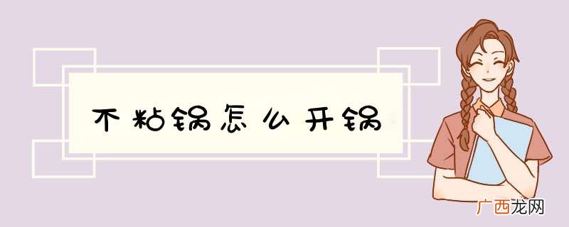 不粘锅怎么开锅