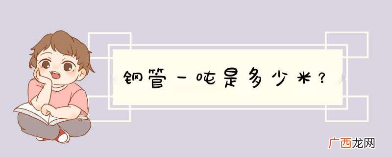 钢管一吨是多少米？