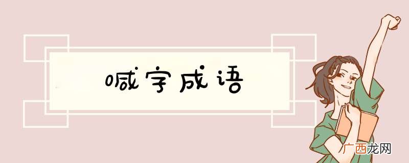 喊字成语