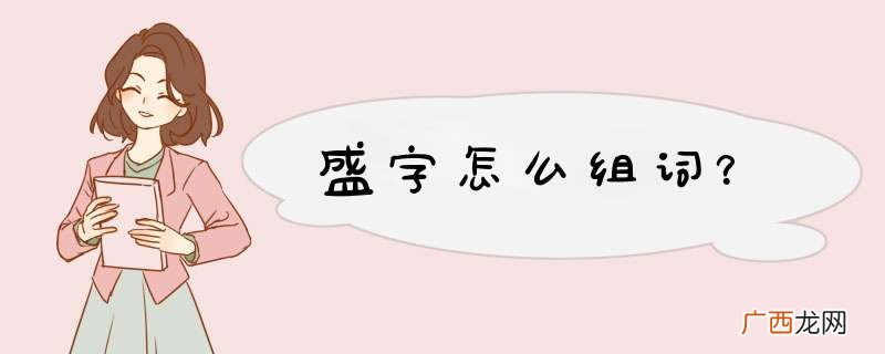 盛字怎么组词？
