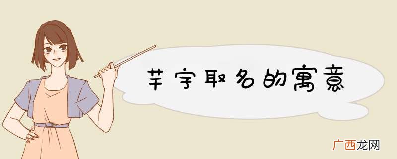 芊字取名的寓意