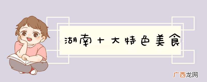 湖南十大特色美食