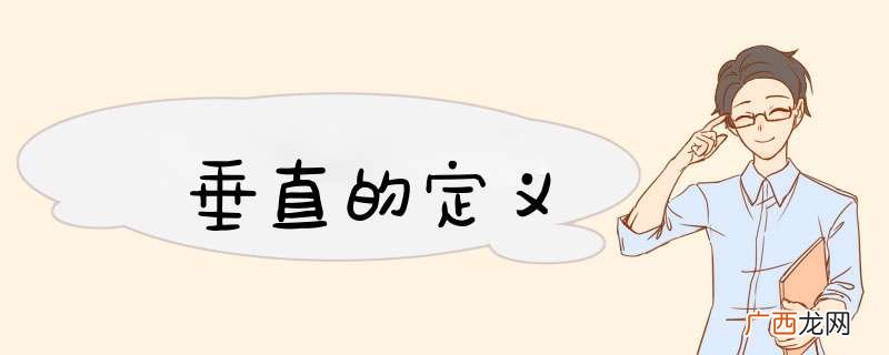 垂直的定义