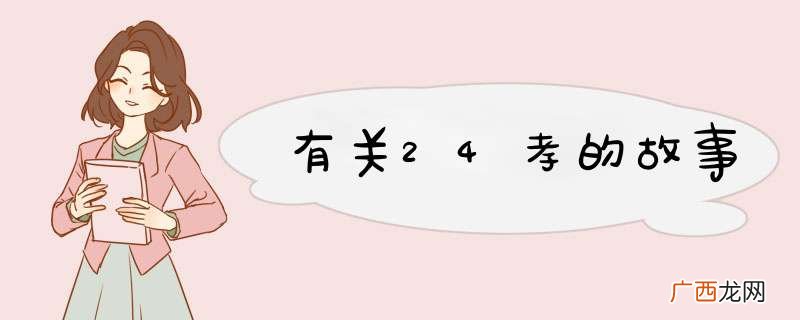 有关24孝的故事