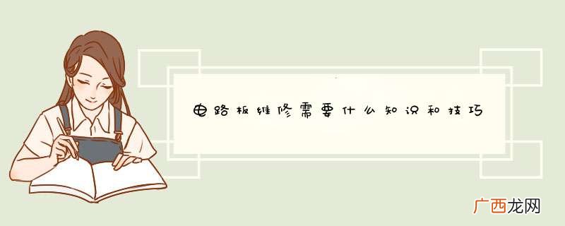 电路板维修需要什么知识和技巧