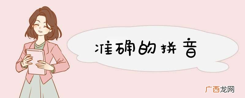 准确的拼音