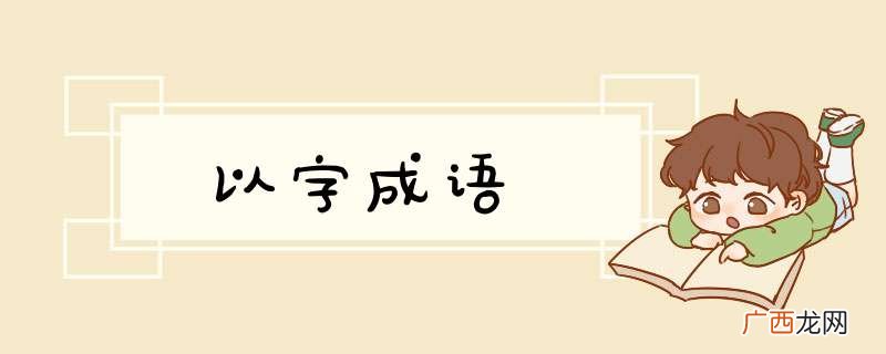 以字成语