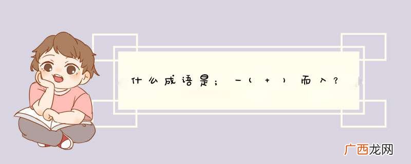 什么成语是；一而入？