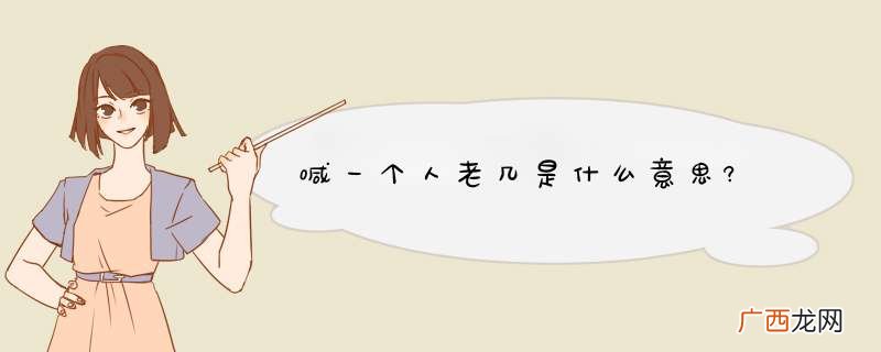 喊一个人老几是什么意思?