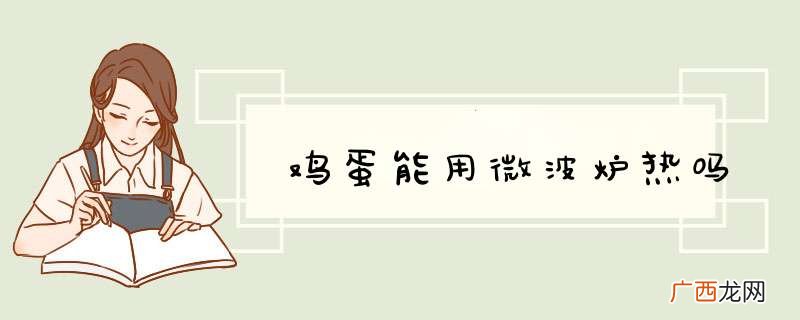 鸡蛋能用微波炉热吗