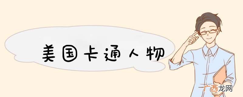 美国卡通人物