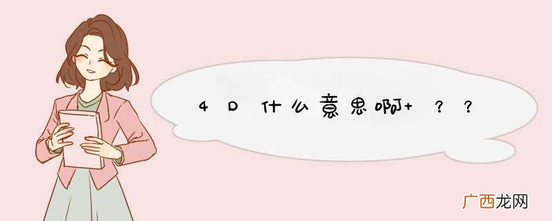 4D什么意思啊 ？？