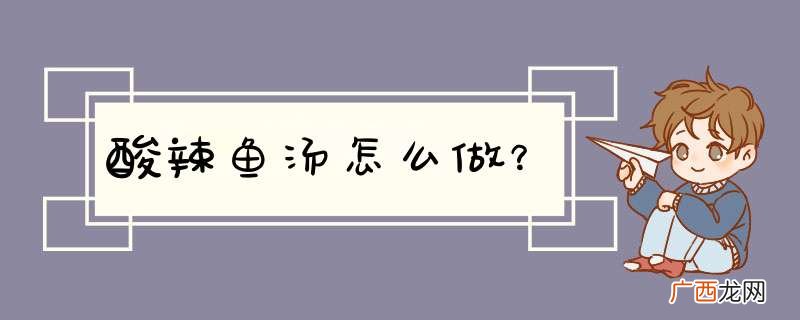 酸辣鱼汤怎么做？