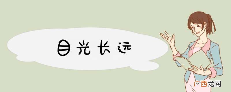 目光长远