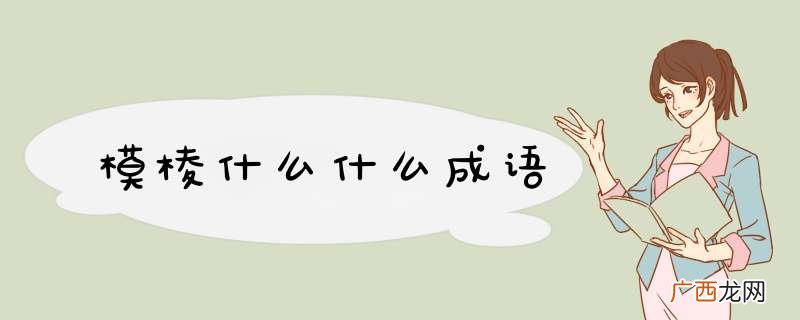 模棱什么什么成语