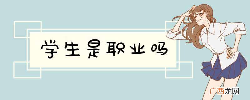 学生是职业吗