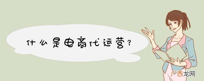 什么是电商代运营？