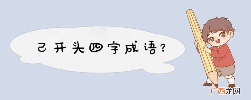 己开头四字成语？