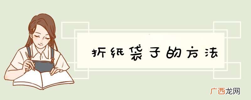 折纸袋子的方法