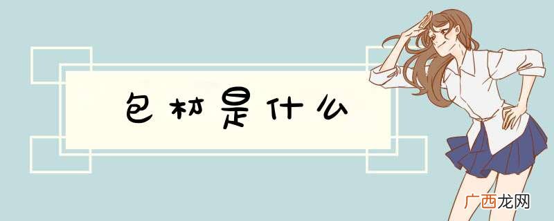 包材是什么